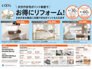 【終了しました】次世代住宅ポイント制度でお得にリフォーム（LIXILカタログ)