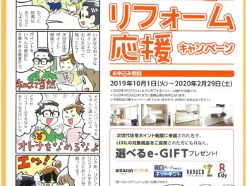 【キャンペーン終了】LIXIL快適リフォーム応援キャンペーン（LIXILチラシ）
