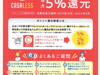 キャッシュレスでお支払いのお客様　5％還元