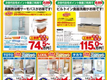 箕面市 お得なポイント制度を利用して　あったかリフォーム