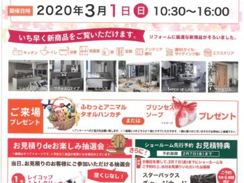 【中止】２０２０年　春のリフォーム提案会　箕面市