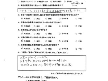 インターネットでの口コミを見て安心しておまかせできると思いました。
