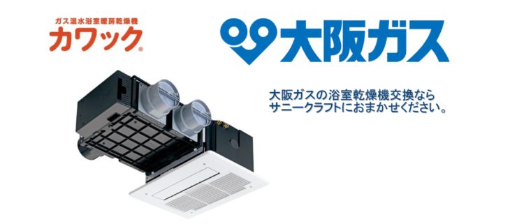 大阪ガス サニークラフト 水まわりリフォーム 給湯器交換を箕面市でするなら