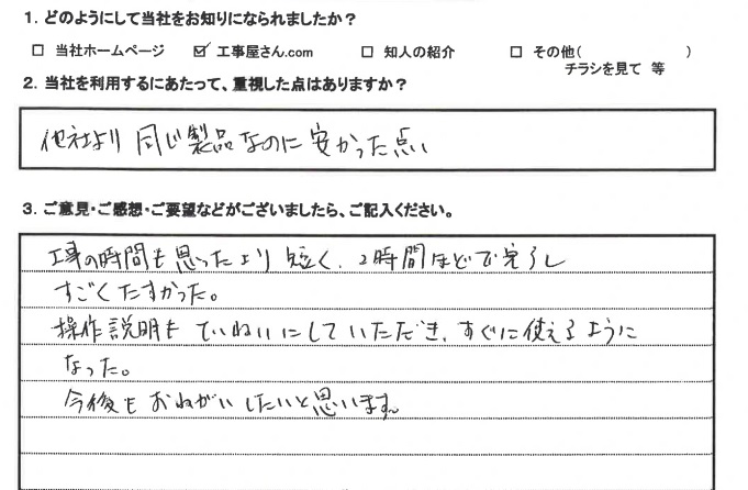   大阪市城東区　S様