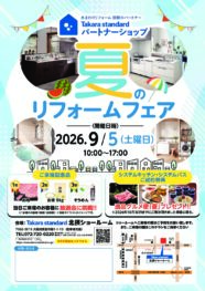 Takara standard　夏のリフォームフェアご案内